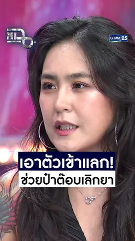 เอาตัวเข้าแลก! ช่วยป๋าต๊อบเลิกยา #ป๋าต๊อบปีใหม่  #แฉ LIVE ทุกวันจันทร์ - ศุกร์ เวลา 21.30 น. Rerun จันทร์ - ศุกร์ เวลา 14.00 น. ทางช่อง #GMM25 ดอกบัวคู่แชมพูและครีมนวดผมสมุนไพรอัญชัน ลดผมขาดหลุดร่วงด้วยธรรมชาติ💜 #ดอกบัวคู่ #อัญชัน #ผมหลุดร่วง