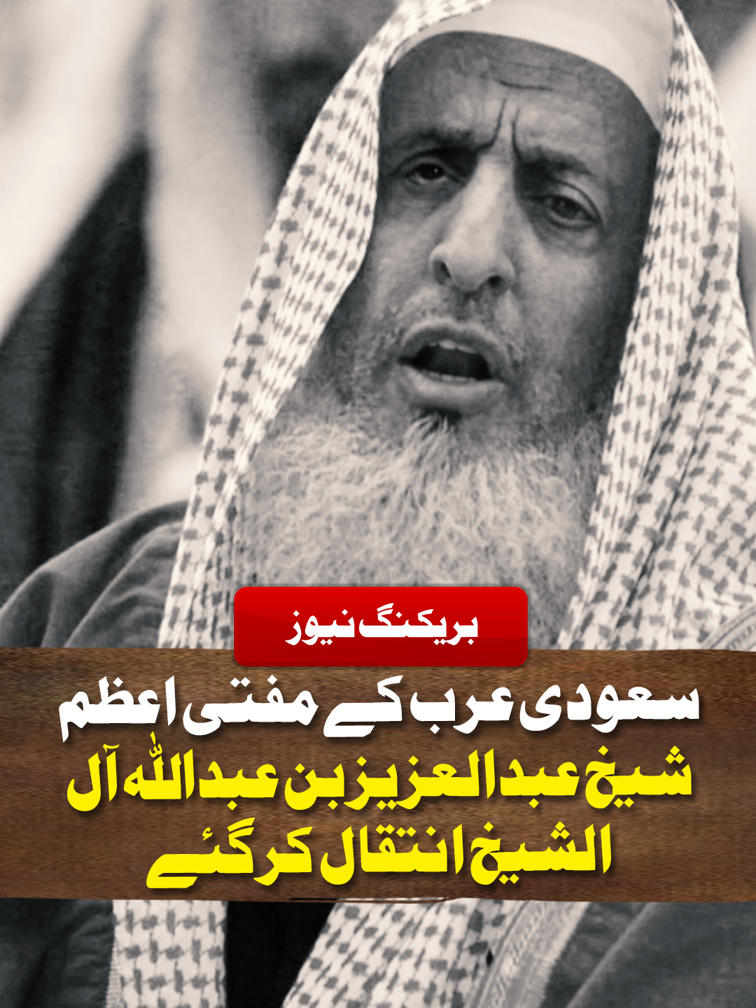 سعودی عرب کے مفتی اعظم شیخ عبدالعزیز بن عبداللہ آل الشیخ انتقال کر گئے #GeoNews #WhatToWatch