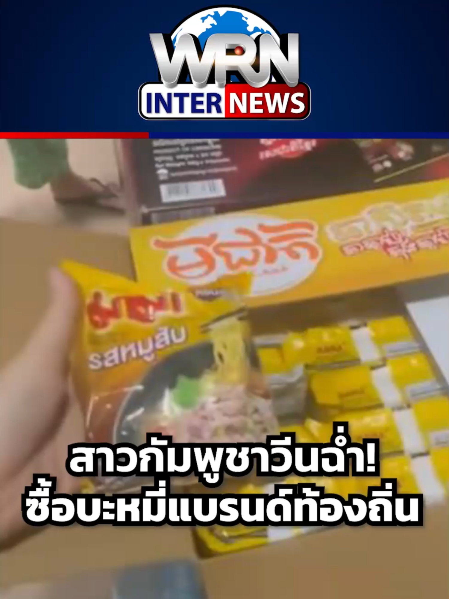 สาวกัมพูชาวีนฉ่ำ! ซื้อมาบะหมี่แบรนด์ท้องถิ่น แต่แกะมาเจอของไทย #กัมพูชา #บะหมี่กึ่งสําเร็จรูป #กัมพูชาแบรนด์สินค้าไทย #อาหารกัมพูชา #Cambodia #WeReportNews #WRN #WeRNews #ข่าวWRN #ข่าว