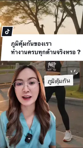 ภูมิคุ้มกันของเราทำงานครบทุกด้านจริงหรอ ? ​ #TiktokUni #MewbioImmuplus #Postbioticพร้อมใช้งาน #ระบบภูมิคุ้มกัน