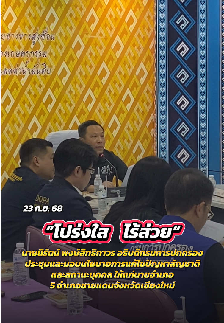 นายนิรัตน์ พงษ์สิทธิถาวร อธิบดีกรมการปกครอง ประชุมและมอบนโยบายการแก้ไขปัญหาสัญชาติ และสถานะบุคคล ให้แก่นายอำเภอ 5 อำเภอชายแดนจังหวัดเชียงใหม่ #เชียงใหม่ #ฝางเชียงใหม่ #ขอสัญชาติ #นิรัตน์พงษ์สิทธิถาวร #กรมการปกครอง 