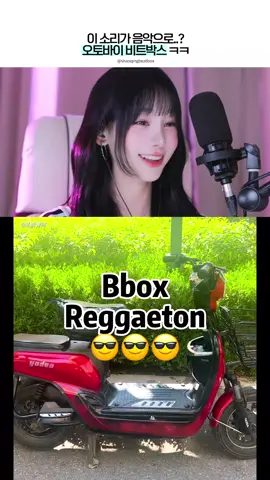 완전 신나는 오토바이 비트박스 ㅋㅋㅋ  👉 오!연하 채널은 원저작자의 허락을 받아 영상을 제작합니다! 🎧 Credit – 是删青阿 ▶️ YouTube : ‪@是删青阿‬ ▶️ TikTok : @shanqingbeatbox #오연하 #비트박스 #beatbox #reaction #리액션 #song #songcover #noinstrument 