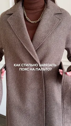 Как стильно завязать пояс пальто? #лайфхак #инфлюенсер #стиль #одежда