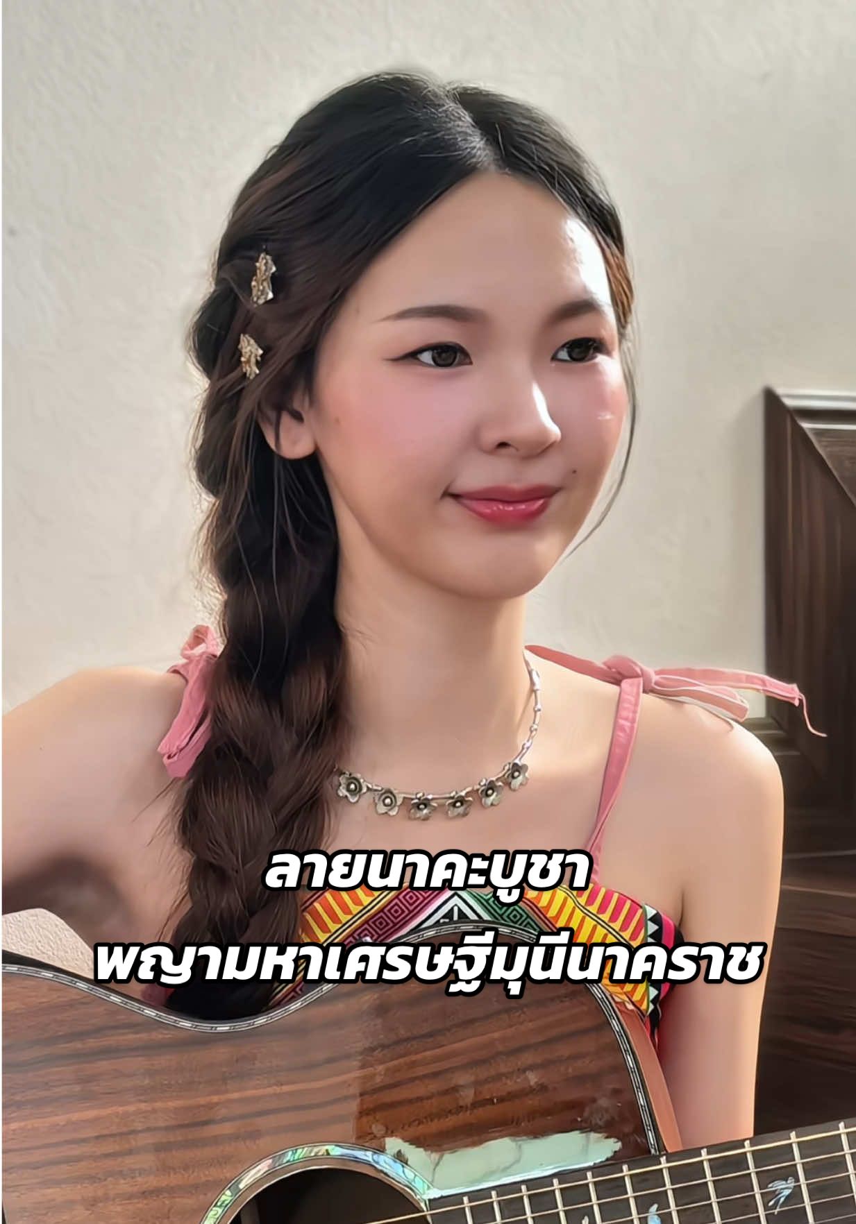 สิทธิพระพรประนมกรกวยเถิง🙏🏻🩷 #ลายนาคะบูชาพญามหาเศรษฐีมุนีนาคราช #เก๋วรรณ์ฐกานต์ #เก๋เดอะวอยซ์ #cover 