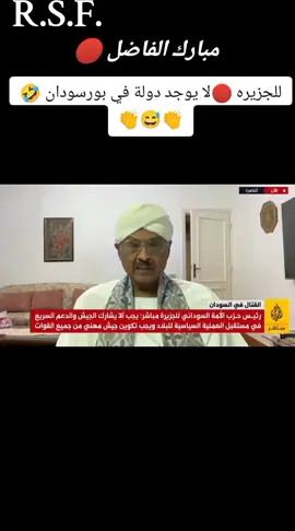 #creatorsearchinsights #اشاوس_قوات_الدعــــــــم_السرررريع #جاهزية_سرعة_حسم_في_كل_مكان_و_زمان😎 #السودان_مشاهير_تيك_توك #الشعب_الصيني_ماله_حل😂😂 