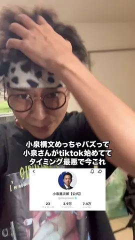 足の震え止まんねぇ #小泉進次郎 #小泉構文 #今これ 