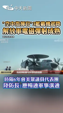 陸3艦載機成功起降，代表電磁彈射系統成熟 #大陸 #中國大陸 #航母 #起飛 #彈射 #美國 #眾議員 #軍事 #交流 #國際