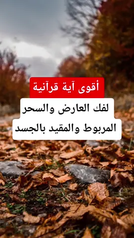 أقوى آية قرآنية لفك العارض المربوط والمقيد في الجسد 