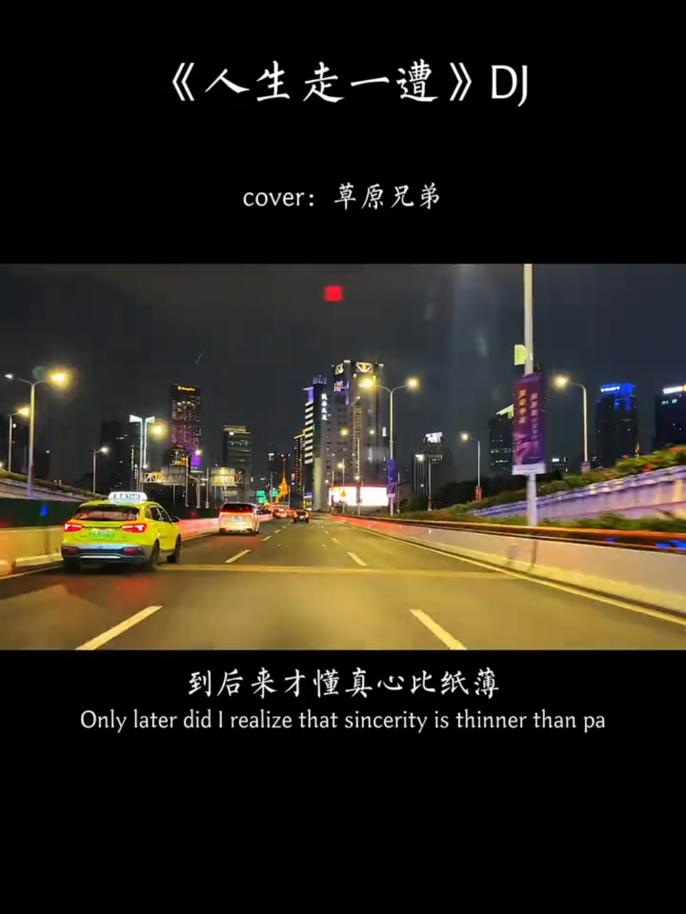 #人生走一遭dj #草原兄弟  #✿Queenmini✿ 