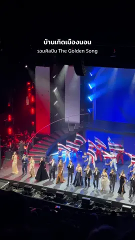 บ้านเกิดเมืองนอน - รวมศิลปิน The Golden Song  #thegoldensongshowconcert #เดอะโกลเด้นซอง #thegoldensong #เวทีเพลงเพราะ #ณัฐณัฐภัทร 