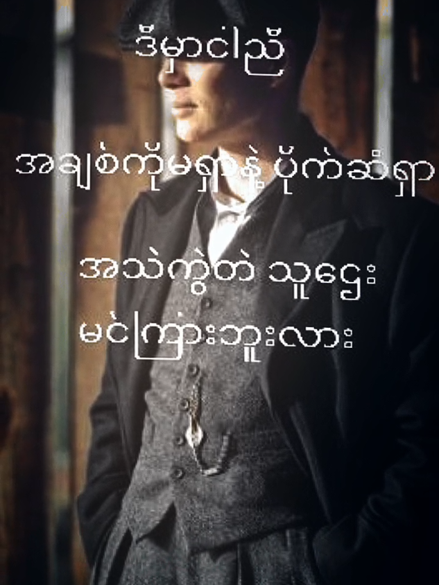 အချစ်ကိုမရှာနဲ့အချစ်ကမင်းကိုလာရှာလိမ့်#အသဲကွဲ့တဲ့သူဌေးသားမင်းမြင်ဖူးလို့လား #alightmotion_edit #ဒီတစ်ပုဒ်တော့fypပေါ်ရောက်ချင်တယ် #fypシ゚viral🖤tiktok #viralတွေရှယ်ကျနေတယ်😔😞 