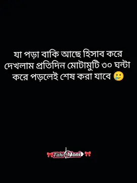 হ্যাঁ মোটামুটি ৩০ ঘন্টা করে পড়লেই শেষ করতে পারবো...!!🥲🤧 #lyricsvideo #foryoupage #tiktokviral #trendingaudio #ti 