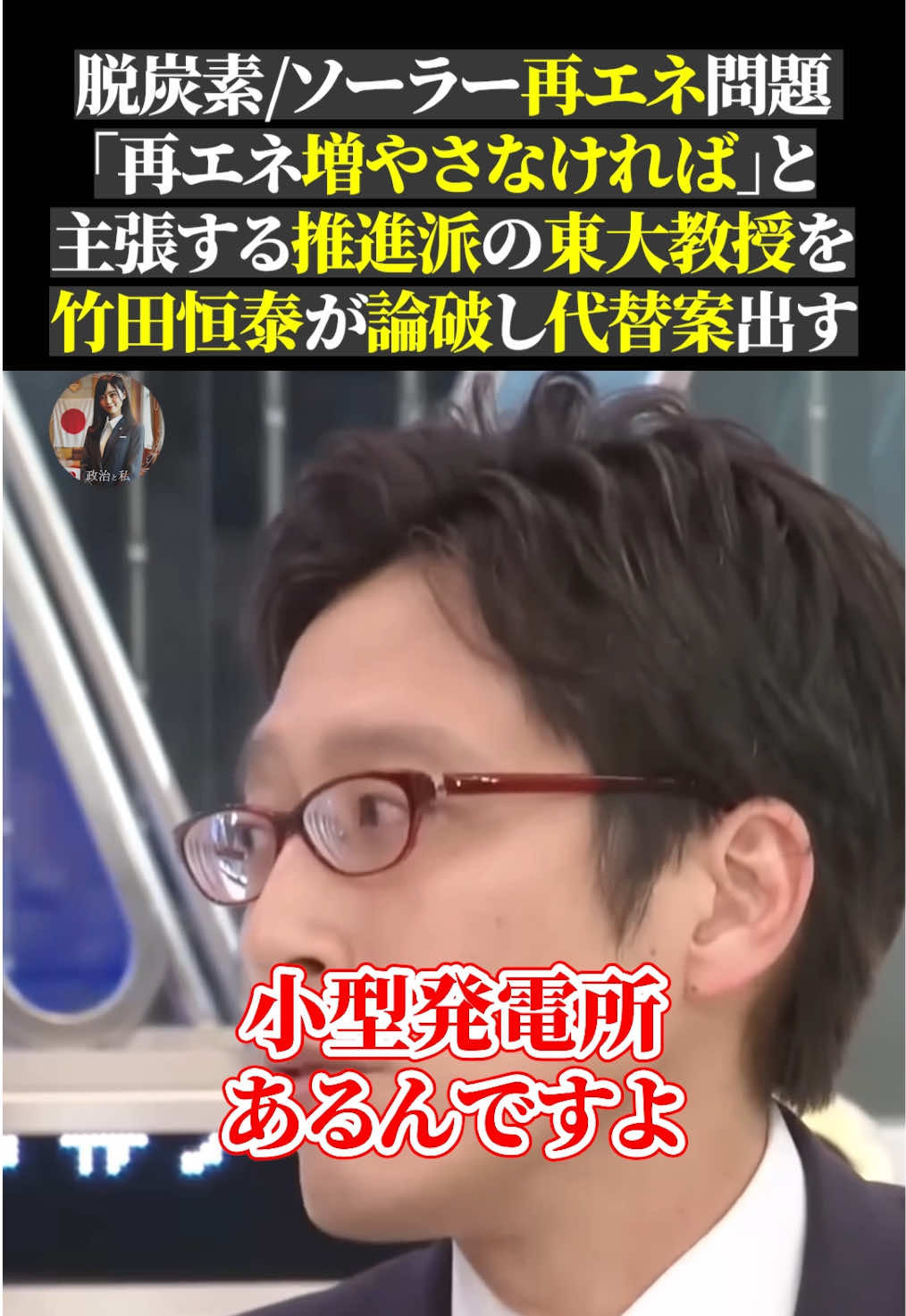 脱炭素ソーラー再エネ問題 「再エネ増やさなければ」と 主張する推進派の東大教授を 竹田恒泰が論破し代替案出す#ニュース #政治 #abema #切り抜き 