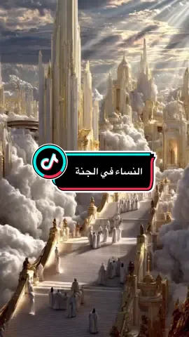 النساء في الجنة وصف الجنة الشيخ محمد بن على الشنقيطي#fyp #viral #الشيخ_محمد_بن_علي_الشنقيطي #الجنة#وصف_الجنة_الذكاء_بعقل_الذكاء_الاصطناعي 