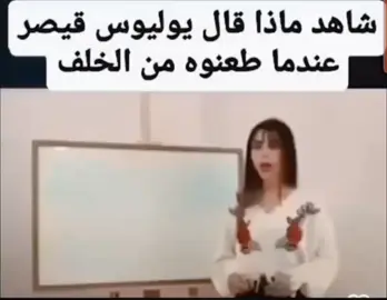 #fyp #viral #foryou ماذا قال يوليوس قيصر عندما طعنوه في الخنجر ا ا ا ا ا ا ا ا  #الشعب_الصيني_ماله_حل😂😂 #ميمز 