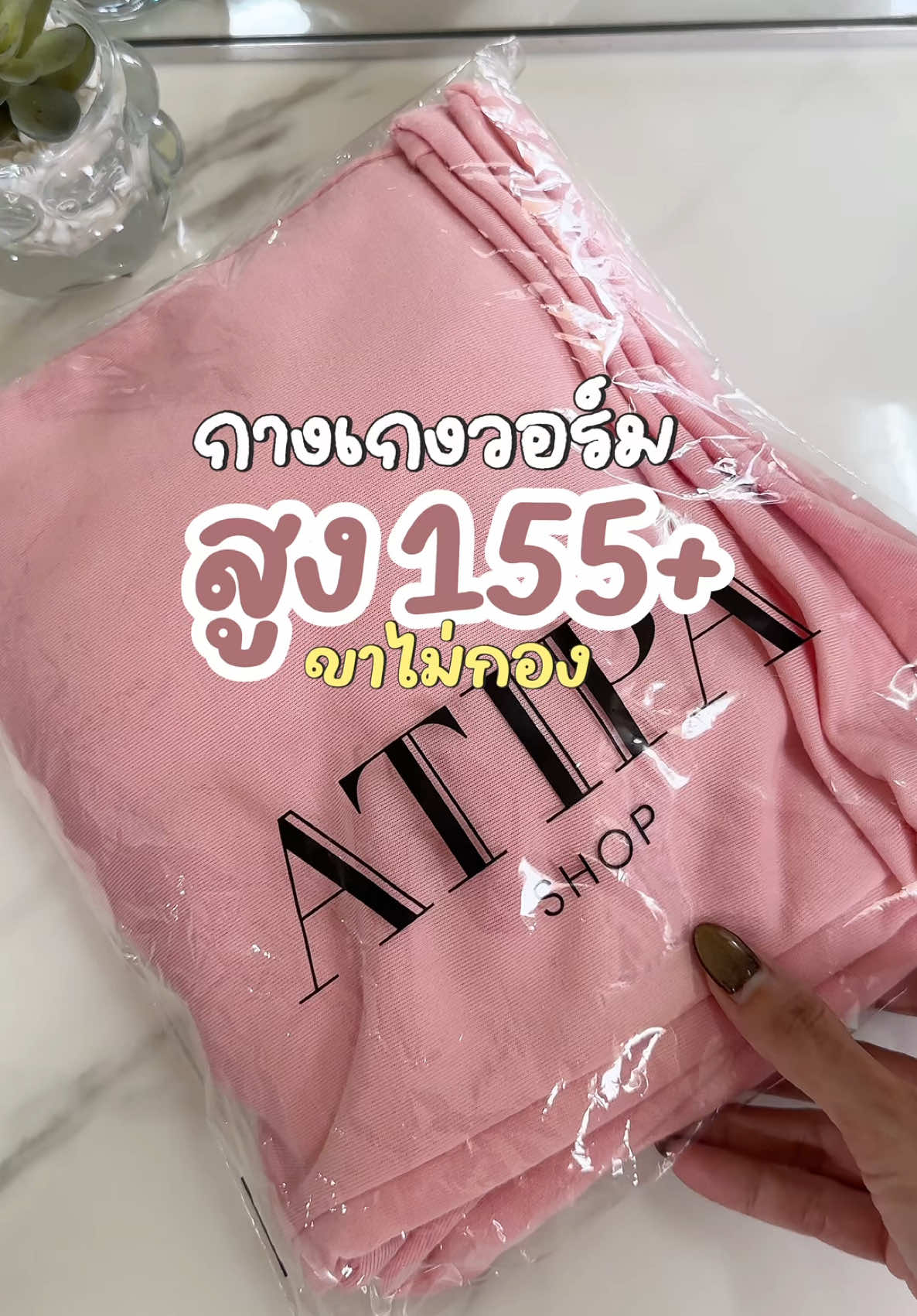 ชมพูอ่อน น่ารักตะมุตะมิมาก 💕 #กางเกงวอร์มขายาว #atipabysunoi #atipabysunoi #TikTokFashion 