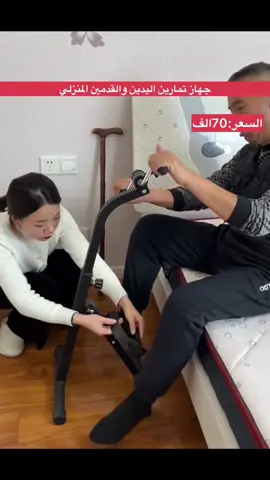 جهاز تمارين القدم واليدين الي الكل طلبو رجع اتوفر من جديد وبكميات محدودة 😍 السعر:70الف +5الف اجور التوصيل للحجز واتساب 07769385394 او اتصال مباشر 07871610511