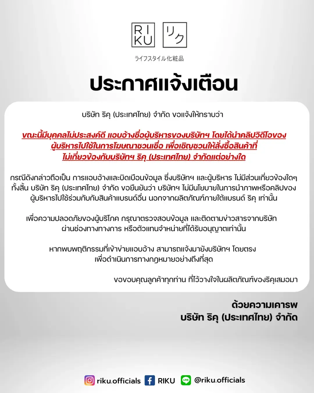 ขณะนี้มีการแอบอ้างชื่อผู้บริหารของบริษัท โดยนำคลิปไปใช้โปรโมตสินค้าที่ไม่เกี่ยวข้องกับบริษัทฯ เพื่อความปลอดภัยของผู้บริโภค โปรดตรวจสอบข้อมูลก่อนตัดสินใจซื้อ ขอบคุณสำหรับความไว้วางใจในบริษัทริคุ (ประเทศไทย) เสมอมา 🙏🏻 #ถ้าริคุทำรับรองว่าดี #TikTokBeauty #รีวิวบิวตี้ในtiktok #เตือนภัย 