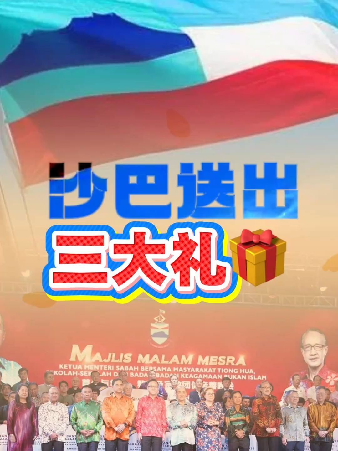 【沙巴送出三大礼🎁】 ✅ 统考生可拿奖学金 ✅ 拨款加倍支持华教与宗教 ✅ 华裔副首长有望回归！ 这不只是沙巴的进步，也是全马的讯号！ #sabah #沙巴 #陈泓缣 #chenfoonghin #统考