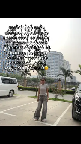 ဒီစာသားကနတ်ကြီးတယ် သူများအပိုင်ကိုလုယူထားတဲ့ဟာလေးတွေjoinမရဘူး😁#tiktok #myanmar #လာအိုရောက်ရွှေမြန်မာ🇱🇦🇲🇲😍 @TikTok 