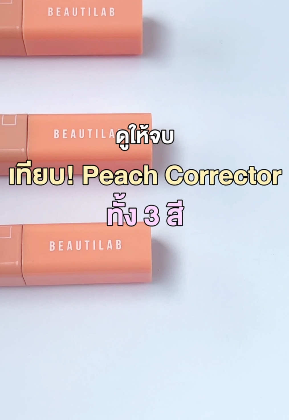 เทียบ 3 สี Peach Corrector 👀✨ #beautilab #beautilab_cosmetics #คอเรคเตอร์พีช #บิวตี้แลป #ใต้ตาคล้ํา 