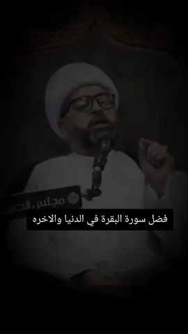 فضل سورة البقرة في الدنيا ولاخره #الشيخ_ياسين_الجمري #شيخ_ياسين_الجمري #اللهم_صل_على_محمد_وآل_محمد 
