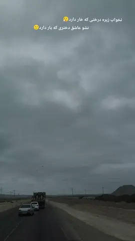 #vairal #دشتیاری_چابهار_بلوچستان🌴 #چابهار موسوم باز وش#foryou #تنهایی_قلب_شڪستہ 