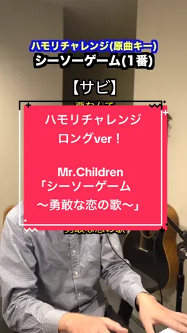 カッコええ…異端と王道のバランスがエグい。結構難しいと思いますがぜひチャレンジをー☻#シーソーゲーム #mrchildren #ミスチル #ハモリチャレンジ