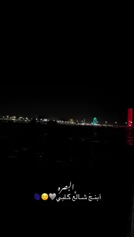 🩶🩶🫆. #اكسبلور #البصره_شط_العرب 