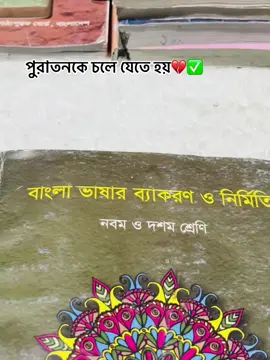 পুরাতনকে চলে যেতে হয়💔বাংলা ব্যাকরণ class 10'9 #tiktok #viral #শিক্ষামূলক_ভিডিও #trending #fryyyyyyyyyyyyyyyyyyyyyyyyy @Abdullah ☢️ @R🚩Following @🍃SIFAT🍃 @𝐌𝐎𝐌𝐈𝐍𝐔𝐑 @N_S🎀 @ᴍᴏɴɪʀ_69 @Tᴀɴᴠᴇᴇʀ_ ╰ @༺ 𒆜̶B̶a̶p̶p̶u̶ ̶7̶7̶7𒆜 ༻⚡🌪️ @☄️ო𝖆ꫛ☄️ 