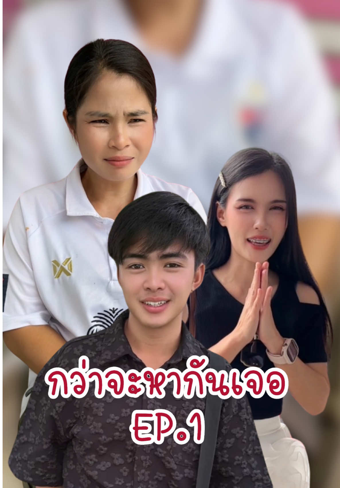 กว่าจะหากันเจอ ep.1 #อันนาช็อปบึงกาฬ #อันนาช็อป #ละครสั้น 