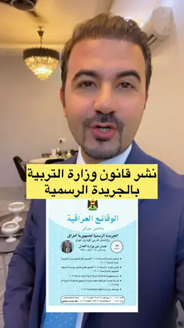 نشر قانون وزارة التربية بالجريدة الرسمية  #صادق_الشمري 