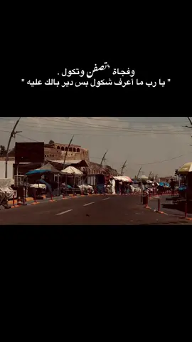 #تصويري📷 #العراق🇮🇶❤️ #لايكات #تصميم_فيديوهات🎶🎤🎬 #عبارات 