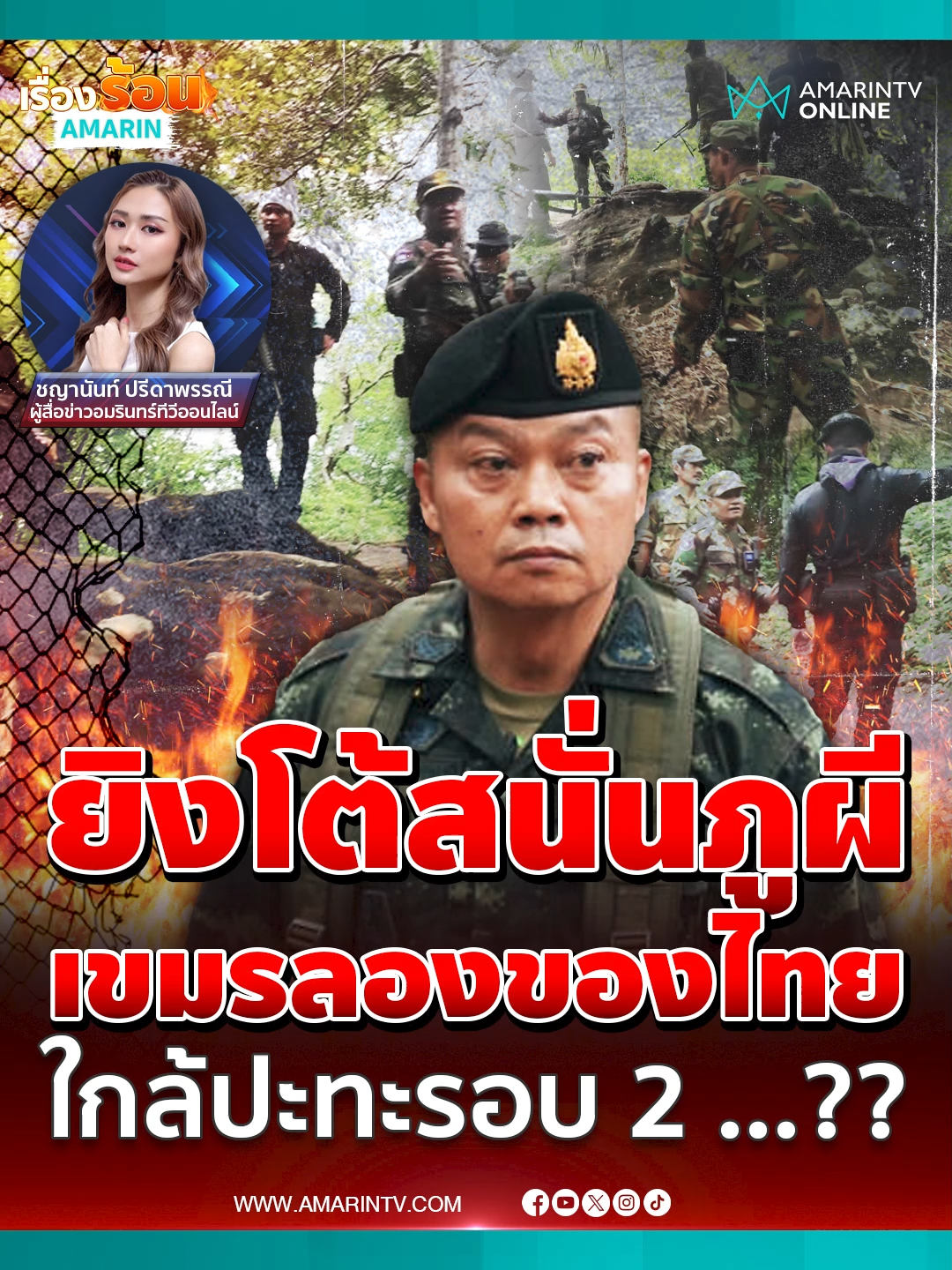 ยิงโต้สนั่นภูผี ทหารเขมรลองของไทย หวั่นใกล้ปะทะรอบ 2...??#ข่าวTikTok #ข่าวด่วนTikTok #TikToknews #เรื่องร้อนอมรินทร์ #ภูผี #แม่ทัพภาคที่2 #กองทัพบก#ทหารกัมพูชา #ชายแดนไทยกัมพูชา