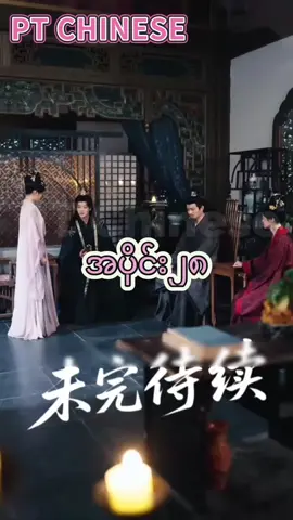#နတ်သမီးလေးချစ်ပုံပြင် #တရုတ်ကားအသစ်လေး #ptchinese #fyp @PT Chinese 