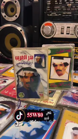 #اكسبلور #شعبي_قديم #بدر_الغريب #Sing_Oldies #عيسى_الاحسائي 