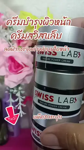 #TikTok shop#สินค้าขายดี #เครื่องสำอาง แพ็ค3กระปุกครีสวิสแล็บครีมบำรุงผิวหน้าเพื่อผิวกระจ่างใส#กดสั่งซื้อได้ที่นี่ค่ะ🥰👇👇🙏🙏 