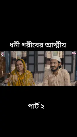 নতুন নাটক দেখতে চাইলে আইডিটা ফলো দিয়ে রাখুন। #creatorsearchinsights #unfrezzmyaccount #foryou #dontunderreviewmyvideo #trending 