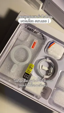 คุ้มบอกเลย #ชุดสายชาร์จไอโฟน #เซตสายชาร์จไอโฟน #magsafecaseiphone #สินค้าคุณภาพ 