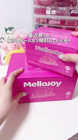 メロジョイ開封動画💗 . . . #mellojoy #mellojoy開封チャレンジ #mellojoyjapan #メロジョイ#メロジョイスクイーズ  @MellojoyJapan @MellojoyLive @DIYJOJO_Shigetsu @DIYJOJO_Sonieru @DIYJOJO_Rakuraku