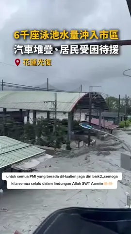 Danau bendungan Sungai Mataian di Kabupaten Hualien meluap pada Selasa sore (23/9), sekitar pukul 14:50. Puncak banjir tiba di jembatan Sungai Mataian di hilir setengah jam kemudian, dan seluruh jembatan terputus. Air bah meluap melewati tanggul dan membanjiri Desa Daping, Desa Dama, dan area lain di kawasan Guangfu, menyebabkan banjir di mana-mana. Update badai topan ragasa 23/09/2025 ##berbagiinfo ##bmitaiwan🇲🇨🇹🇼 ##fypシ ##fypage ##fyppppppppppppppppppppppp 