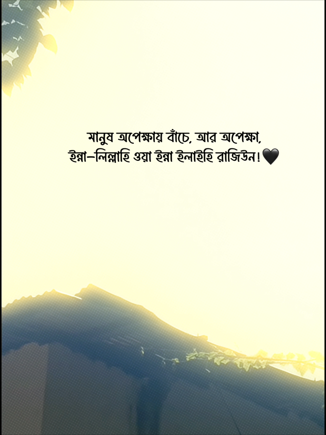 মানুষ অপেক্ষায় বাঁচে, আর অপেক্ষা, ইন্না-লিল্লাহি ওয়া ইন্না ইলাইহি রাজিউন!🖤#fybシ #foryou #foryoypage #vairalvideo #unfreezemyacount 