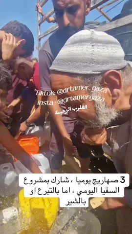 نقوم الان بفضل كرم تبرعاتكم بتسيير 3 صهاريج يوميا على مخيمات النازحين بشكل دائم ما دمتم معنا ، للتبرع الرابط في البايو ، او شارك بالشير على الفيديو 