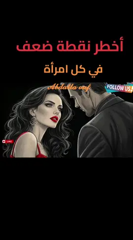 أخطر نقطة ضعف في كل امرأة سوف تسيطر عليها بهذه الأفعال