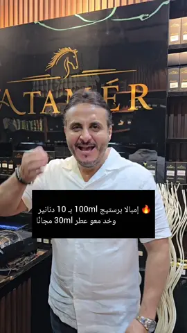 🔥 إمبالا برستيج 100ml بـ 10 دنانير… وخد معو عطر 30ml مجانًا#كويتيه💙🇰🇼 #الشعب_الصيني_ماله_حل😂😂 #الخليج_الكويت_السعودية_قطر_البحرين #كويتيات_تيك_توك #الكويت 