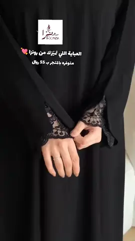 كل عبايات رونزا متاحة الآن بـ 55 ريال فقط 💚 ✨ الأناقة والفرصة المثالية بمناسبة اليوم الوطني 🎉 📍 زورينا اليوم وخذي ما يميزك قبل انتهاء العرض #رونزا #عبايات_رونزا #كولكشن_رونزا #اليوم_الوطني #اليوم_الوطني_95 