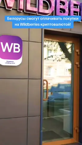 🛍️ Белорусы смогут оплачивать покупки на Wildberries криптовалютой! Теперь можно будет использовать электронный сертификат для оплаты без комиссии. Однако потребуется регистрация и подтверждение личности. Какие криптовалюты поддерживаются: - USDT - Bitcoin (BTC) - Ethereum (ETH) - Tron (TRX) - Toncoin (TON) и другие. Когда функция станет доступна всем пользователям — пока не сообщается. #wildberries #крипта #оплата #новостибеларуси #першы 