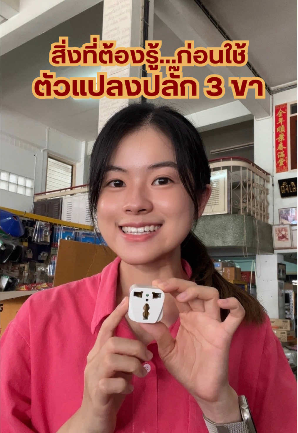 ปลั๊ก 3 ขาสำคัญกว่าที่คิด🔌💡  #ปลั๊กไฟ #เครื่องใช้ไฟฟ้า #ความรู้เรื่องบ้าน #ปลอดภัยไว้ก่อน #วัสดุก่อสร้างอุดรธานี 