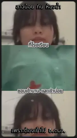 ห้องน้ำที่โรงเรียน#เปิดการมองเห็น #กระแสมาแรง #ขึ้นฟีดเถอะ #เทรนวันนี้ #fyp 