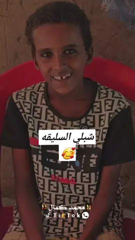 شبلي السليقه جاكم بالجديد 🥰✌️